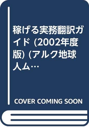 稼げる実務翻訳ガイド (2002年度版) (アルク地球人ムック) Books