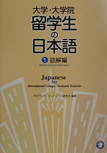 大学・大学院留学生の日本語〈1〉読解編 Books