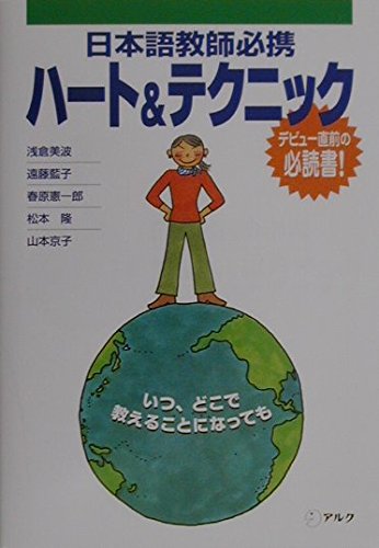 日本語教師必携ハート&テクニック Books