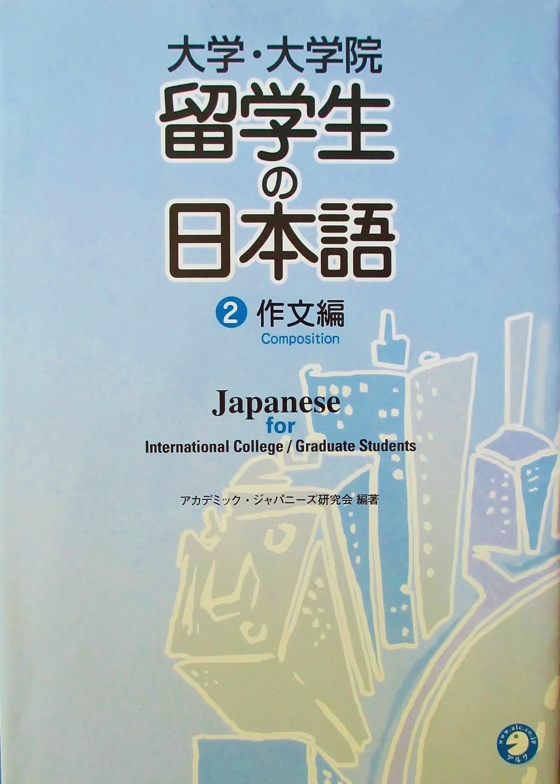 大学・大学院留学生の日本語 (2) Books
