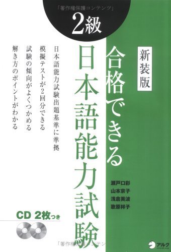 合格できる2級日本語能力試験 (アルクの日本語テキスト) book