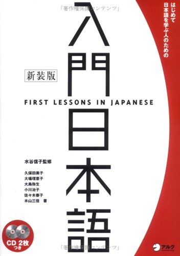 入門日本語―はじめて日本語を学ぶ人のための Books