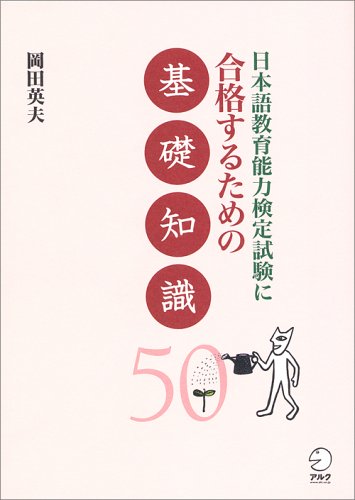 Nihongo kyoÌ„iku noÌ„ryoku kentei shiken ni goÌ„kaku suru tame no kiso chishiki 50 book