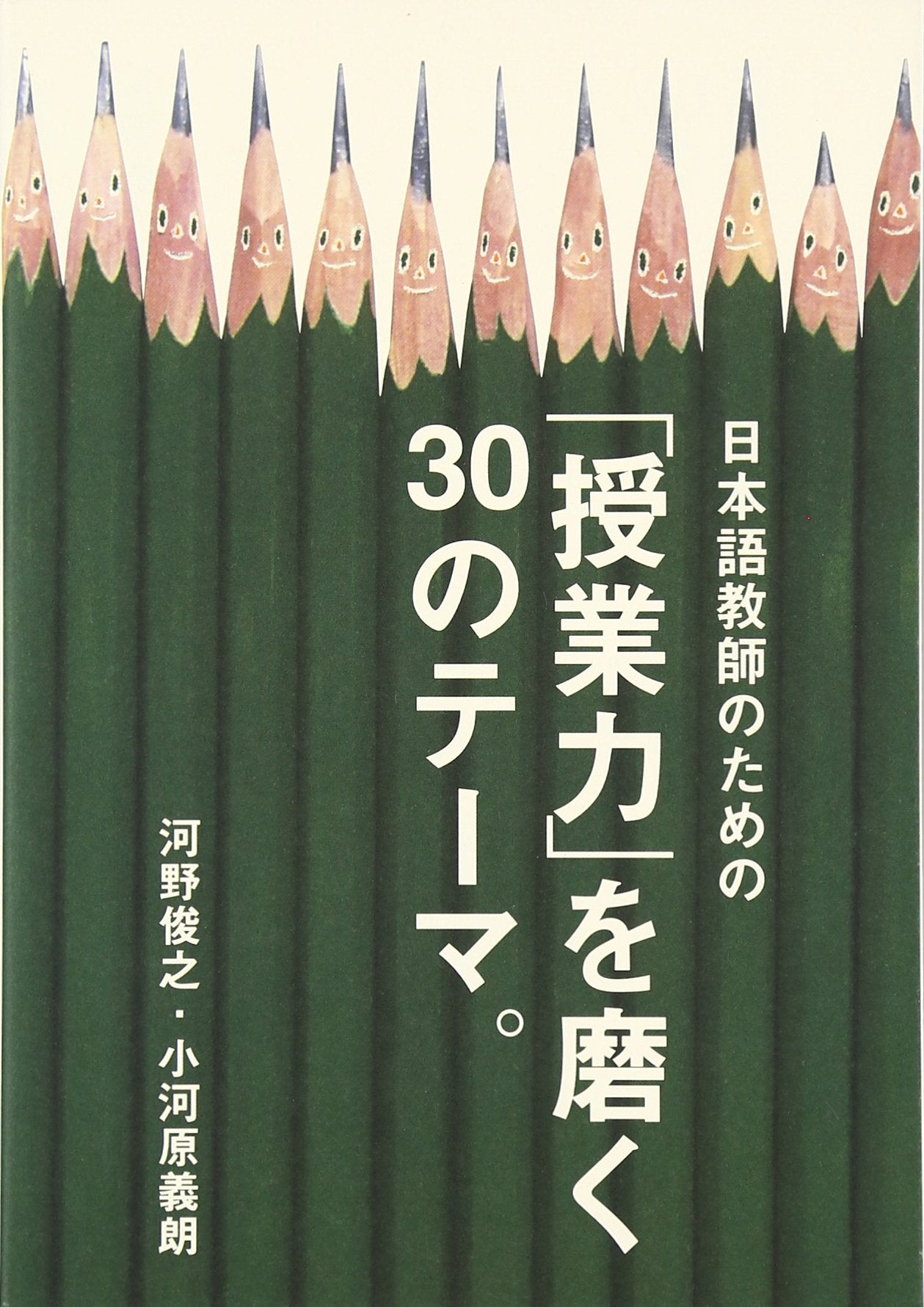 Nihongo kyoÌ„shi no tame no jugyoÌ„ryoku o migaku 30 no teÌ„ma Books