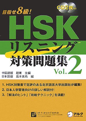 HSKリスニング対策問題集 Vol.2―目指せ8級! (2) book