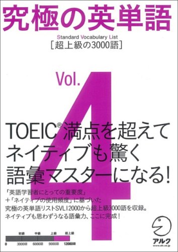 究極の英単語 SVL Vol.4 超上級の3000語 (究極シリーズ) Books