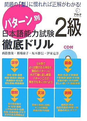 パターン別 日本語能力試験2級徹底ドリル Books