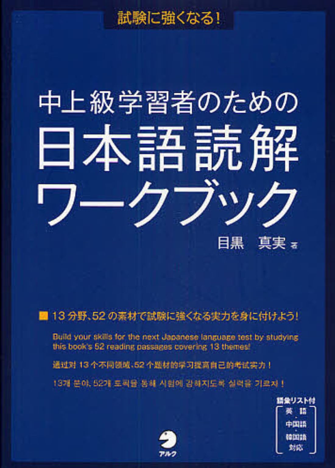 ChuÌ„joÌ„kyuÌ„ gakushuÌ„sha no tame no nihongo dokkai waÌ„kubukku : shiken ni tsuyoku naru book