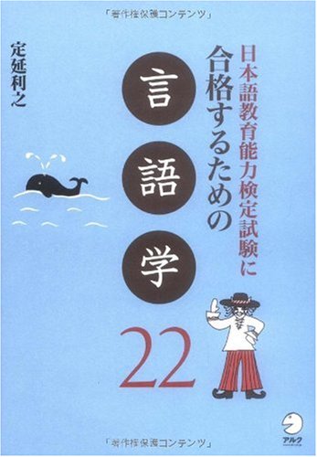 日本語教育能力検定試験に合格するための言語学22 (日本語教育能力検定試験に合格するためのシリーズ) Books