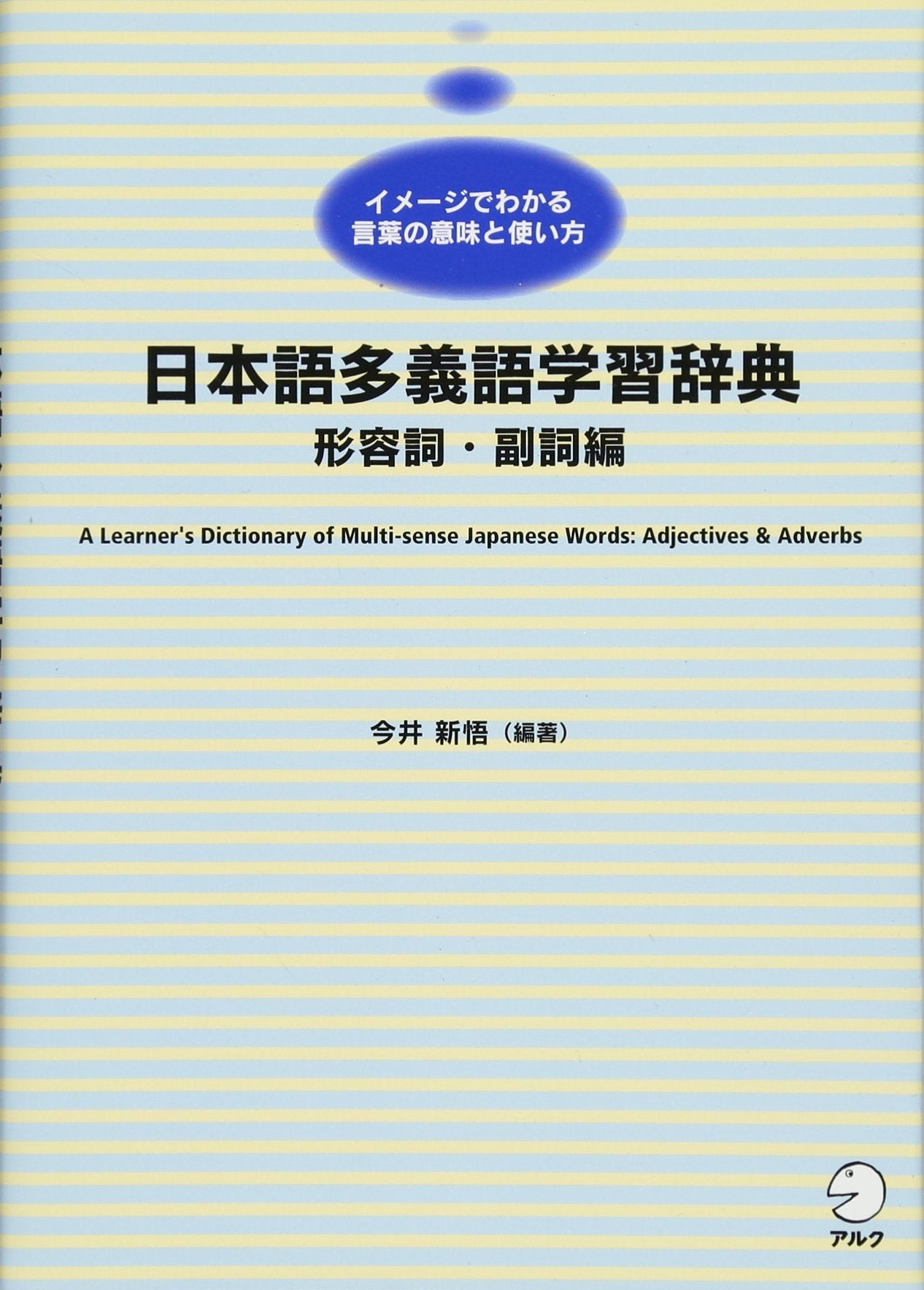 日本語多義語学習辞典 形容詞・副詞編 Books