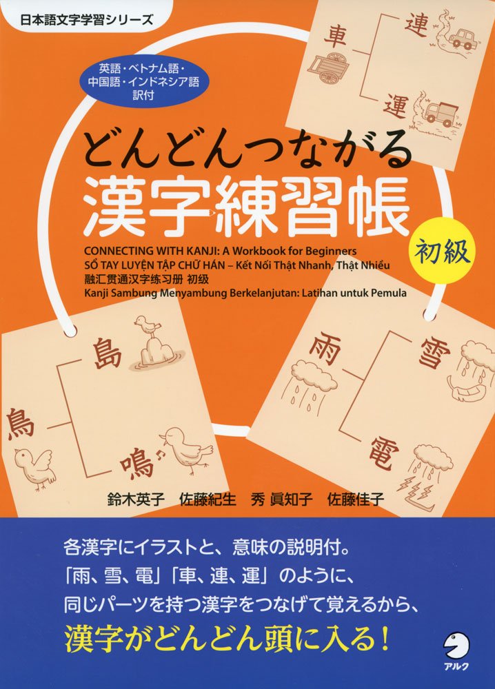 Dondon tsunagaru kanji renshucho shokyu : Eigo betonamugo chugokugo indoneshiagoyakutsuki. book