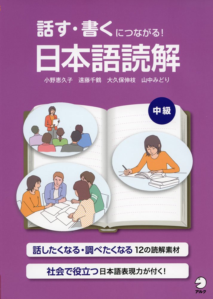 話ã™ãƒ»æ›¸ãã«ã¤ãªãŒã‚‹! æ—¥æœ¬èªž読解 中ç´š Books