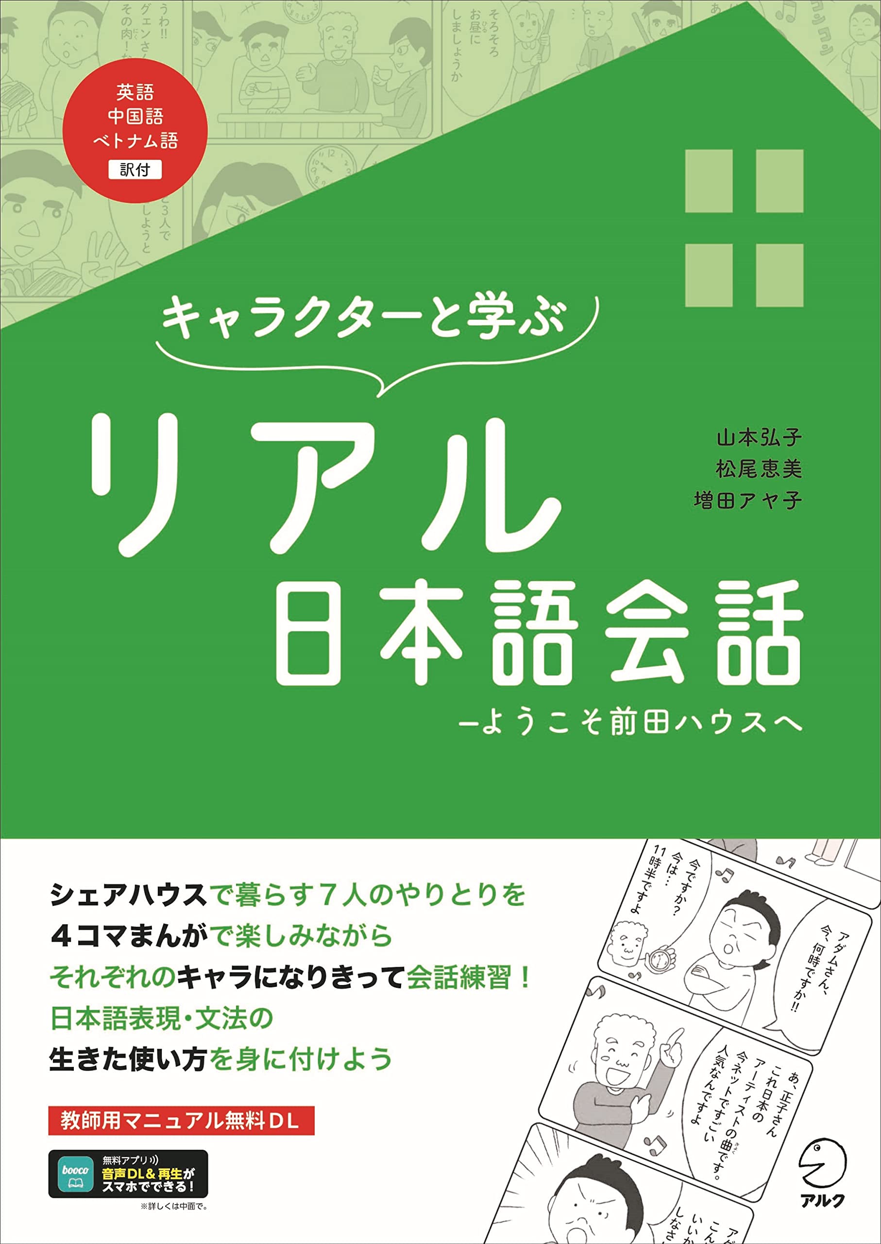 【音声DL付】キャラクターと学ぶ リアル日本語会話~ようこそ前田ハウスへ Books