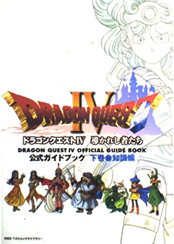 ドラゴンクエストIV 公式ガイドブック 下巻(知識編) (ENIXベストムックライブラリー) book