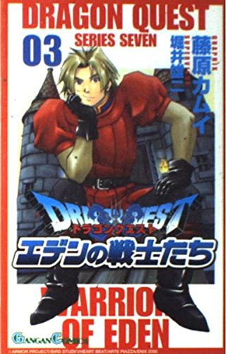 ドラゴンクエストエデンの戦士たち 3 (ガンガンコミックス) Books
