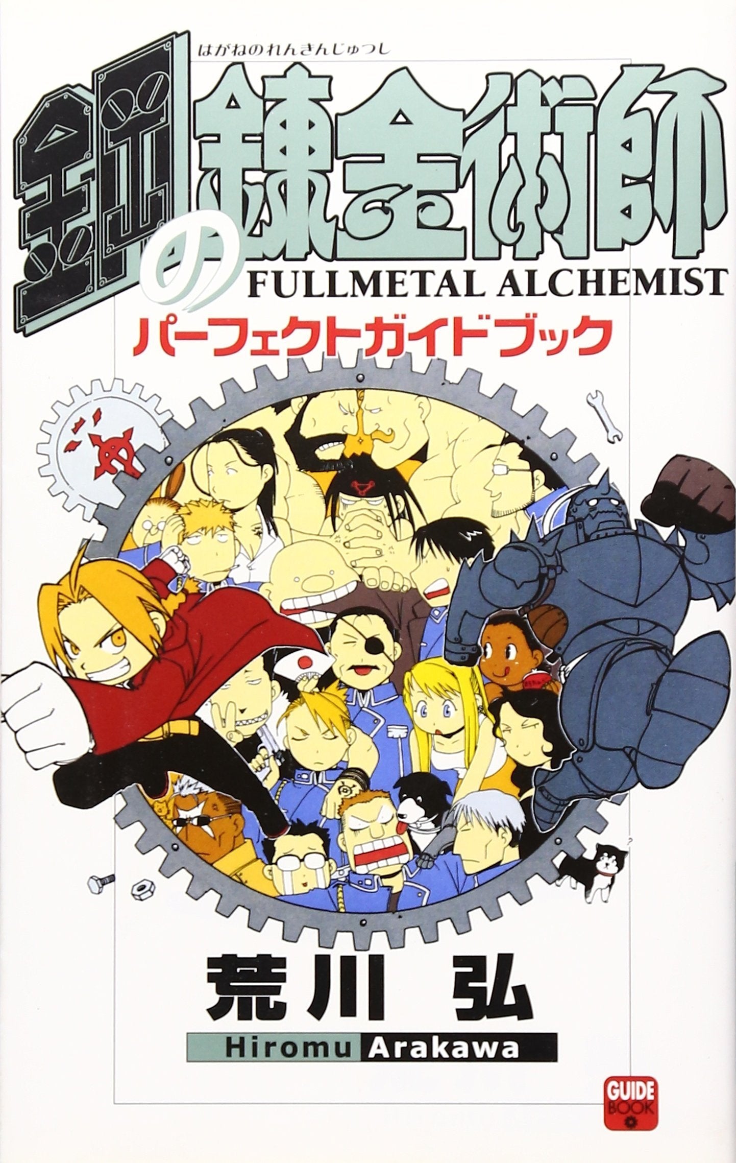 鋼の錬金術師 パーフェクトガイドブック (少年ガンガンパーフェクトガイドブック) book