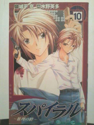 Spiral: Suiri no Kizuna Vol. 10 (Spairaru Suiri no Kizuna) (in Japanese) Books