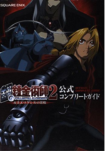 鋼の錬金術師2 赤きエリクシルの悪魔 公式コンプリートガイド Books