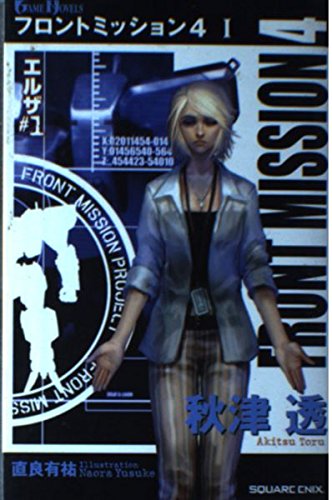フロントミッション4〈1〉エルザ(1) (GAME NOVELS) Books