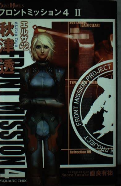 Product Image: フロントミッション4〈2〉エルザ(2) (GAME NOVELS)