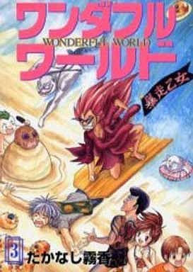 ワンダフルワールド 3 (ガンガンWINGコミックス) Books