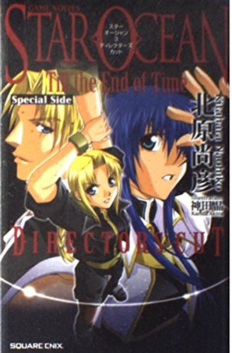 スターオーシャンTill the End of Time〈3〉Special Side DIRECTOR’S CUT (GAME NOVELS) Books