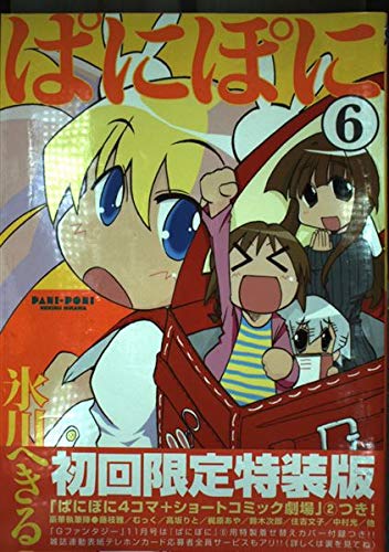 ぱにぽに (6)【初回限定特装版】 (ガンガンファンタジーコミックス) Books