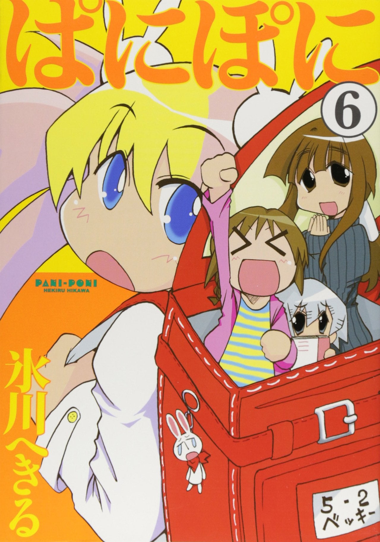 ぱにぽに 6 (ガンガンファンタジーコミックス) Books
