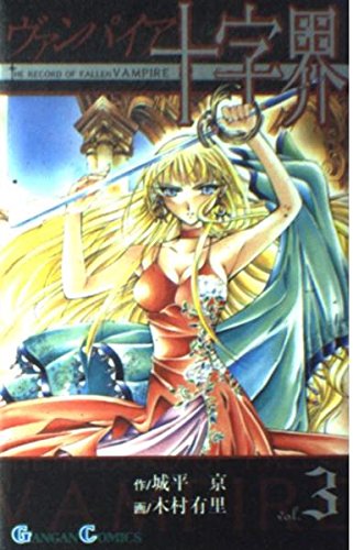 ヴァンパイア十字界 3 (ガンガンコミックス) Books