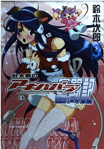 壮太君のアキハバラ奮闘記 3 (Gファンタジーコミックス) Books