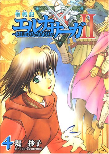 聖戦記エルナサーガ2 4 (Gファンタジーコミックス) Books