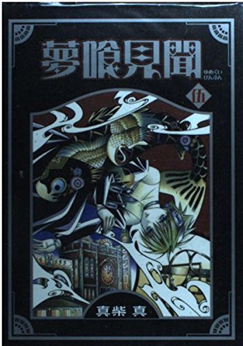 夢喰見聞 5 (Gファンタジーコミックス) Books