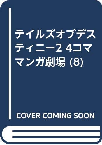 テイルズオブデスティニー2 4コママンガ劇場 (8) Books