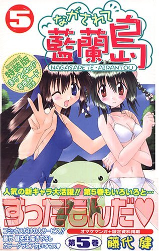 ながされて藍蘭島 (5) 【初回限定特装版】まちフィギュア&すずカード付 (ガンガンコミックス) Books