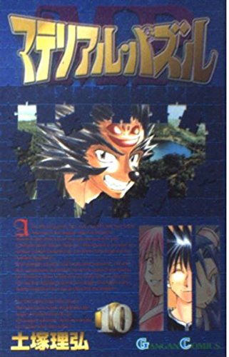 マテリアル・パズル 10 (ガンガンコミックス) Books