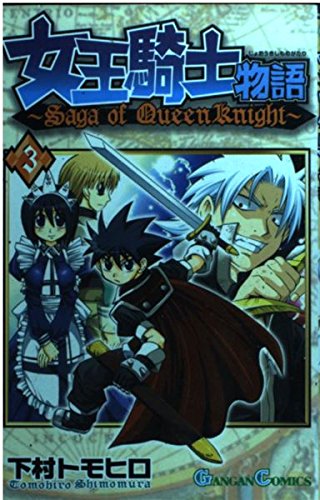 女王騎士物語 3 (ガンガンコミックス) Books