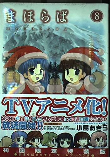 まほらば (8) 【初回限定特装版】ピクチャーゲームブック付 (ガンガンWINGコミックス) Books