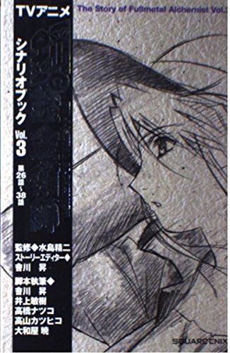 TVアニメ「鋼の錬金術師」シナリオブックVol.3 Books