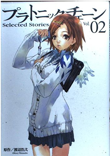 プラトニックチェーン Selected Stories 第二集 Books