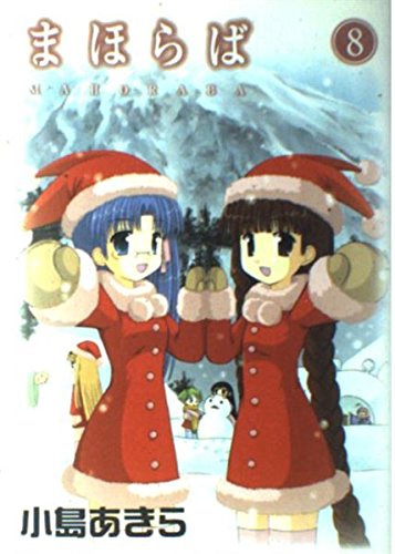 まほらば (8) (ガンガンWINGコミックス) Books
