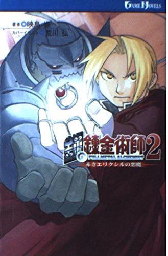 鋼の錬金術師2 赤きエリクシルの悪魔 (ゲームノベルズ) Books