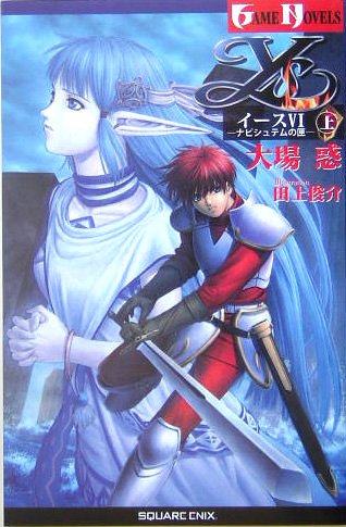 イース6―ナピシュテムの匣〈上〉 (GAME NOVELS) Books