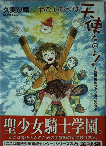 わたしたちは天使なのよ!~放課後のファンタジスタ~ (EXノベルズ) Books