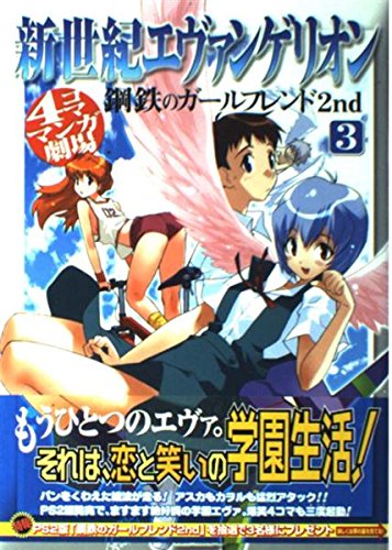 新世紀エヴァンゲリオン鋼鉄のガールフレンド2nd4コママンガ劇場 (3) Books