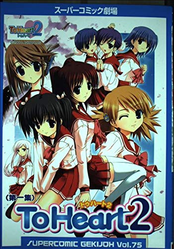トゥハート2 (第1集) (スーパーコミック劇場 (Vol.75)) Books