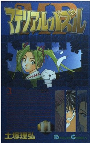 マテリアル・パズル 11 (ガンガンコミックス) Books