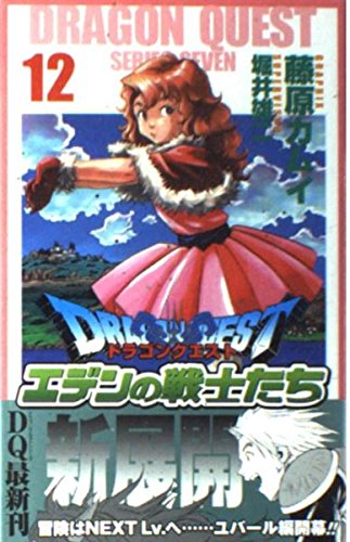 ドラゴンクエストエデンの戦士たち 12 (ガンガンコミックス) Books