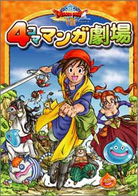 ドラゴンクエストVIII 4コママンガ劇場 Books