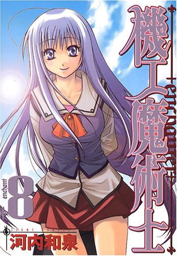 機工魔術士(enchanter) 8 (ガンガンWINGコミックス) Books