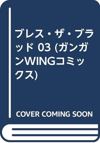 ブレス・ザ・ブラッド 03 (ガンガンWINGコミックス) Books